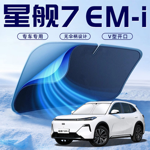 【星舰7EM-i专用】车内遮阳板