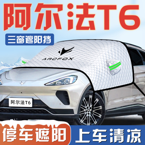 【阿尔法T6专用】三窗遮阳挡