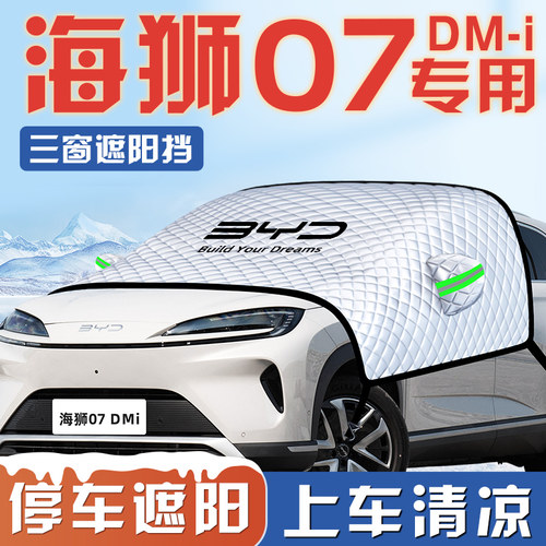 【海狮07DMI专用】三窗遮阳挡