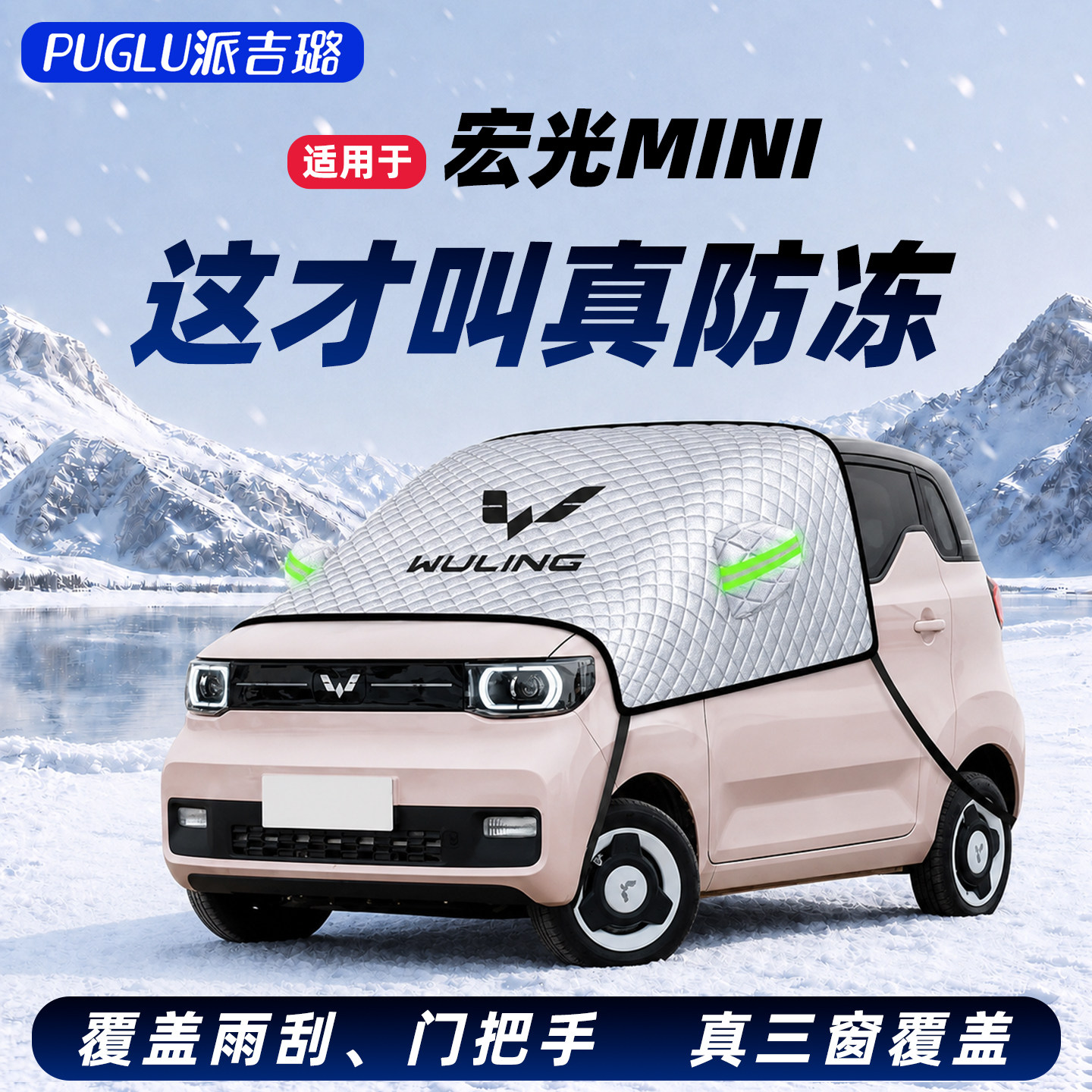 【适用于宏光mini】遮雪挡