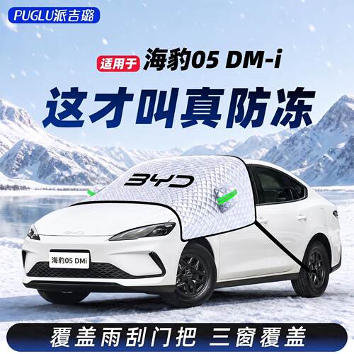 【适用于海豹05DMI】遮雪挡