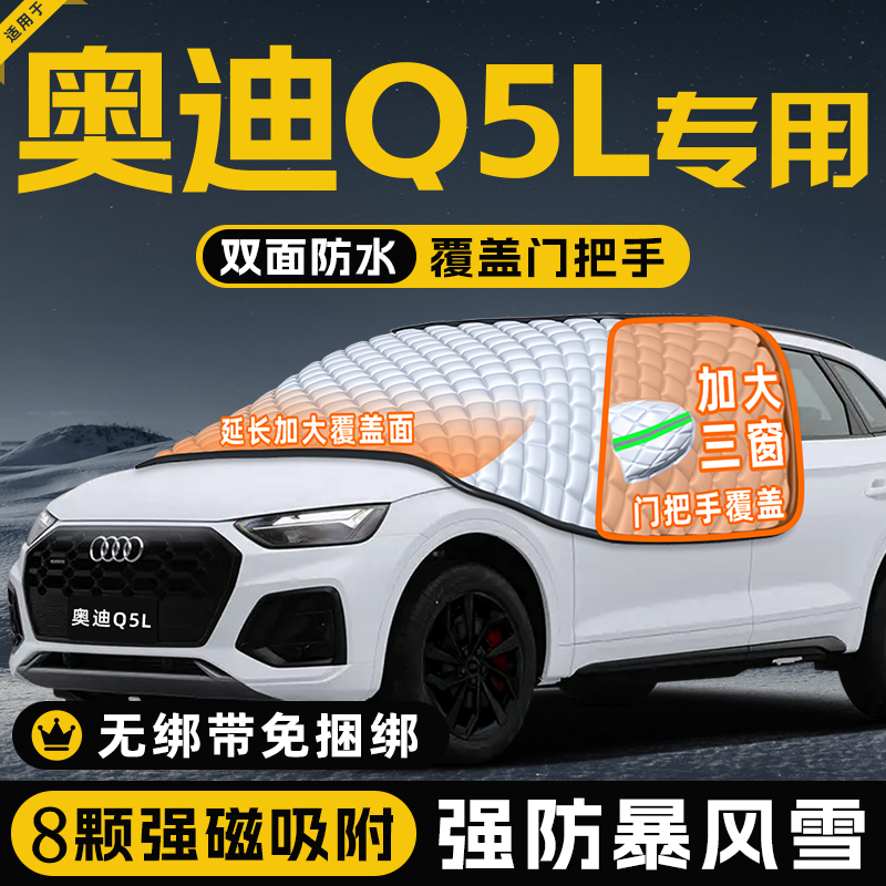 【奥迪Q5L专用】真三窗遮雪挡