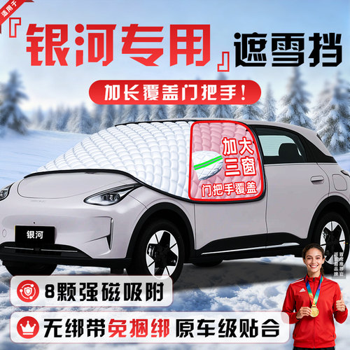 【适用于银河车型】遮雪挡