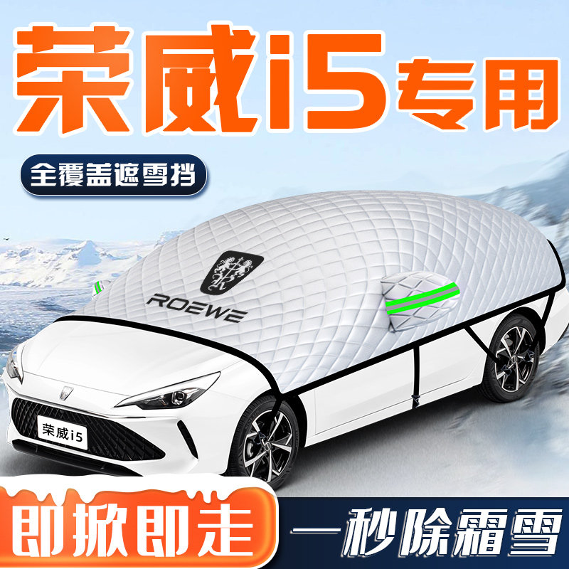 适用于荣威i5汽车防霜防雪防冻遮雪挡前挡风玻璃板罩用品车衣车挡