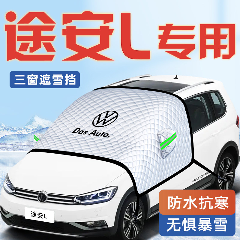 大众途安L专用汽车防霜防雪防冻遮雪挡前挡风玻璃罩用品车衣车挡,汽车用品/电子/清洗/改装,遮阳挡,淘宝优惠券,粉丝福利购,淘宝优惠卷