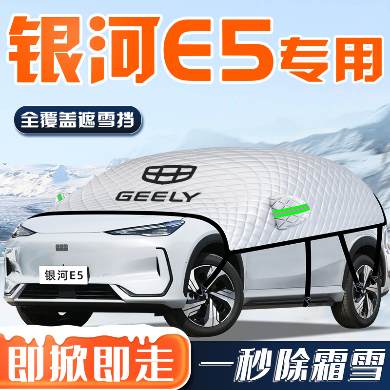 【银河E5专用】汽车车衣车罩