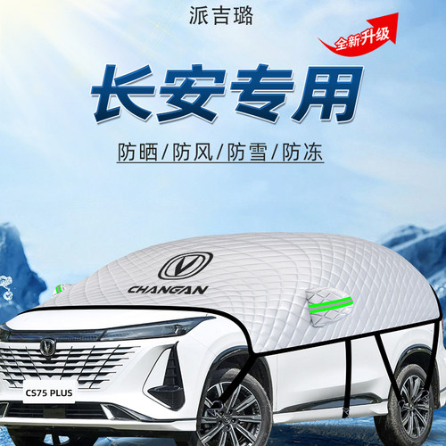 【适用于长安车型】遮阳挡