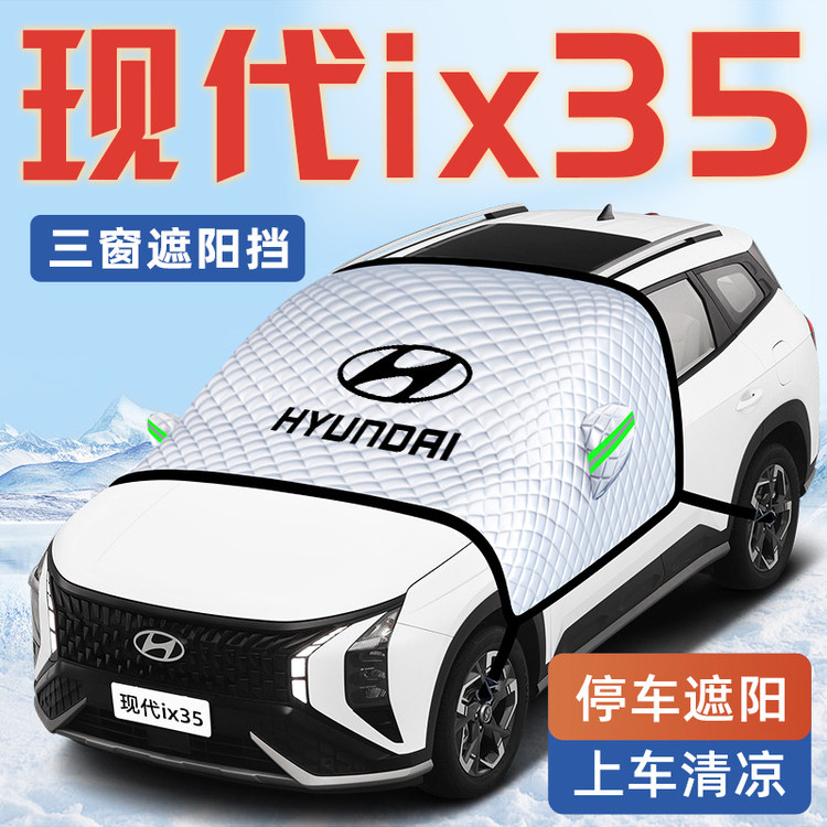 北京现代ix35沐飒汽车遮阳板伞帘挡汽车专用前挡风玻璃罩防晒隔热