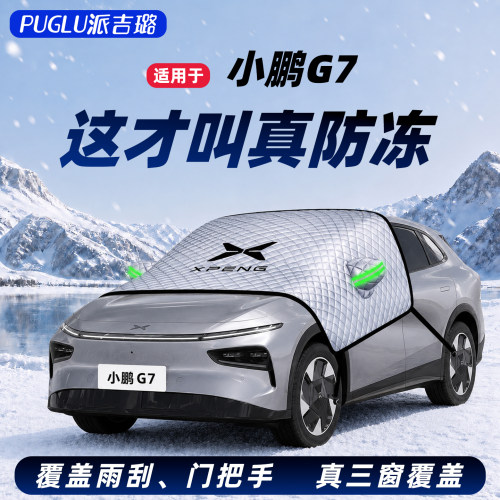 【小鹏G7专用】遮雪挡