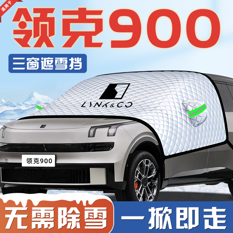 【适用于领克900】遮雪挡