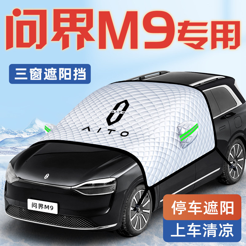 【适用于问界M9】汽车遮阳挡
