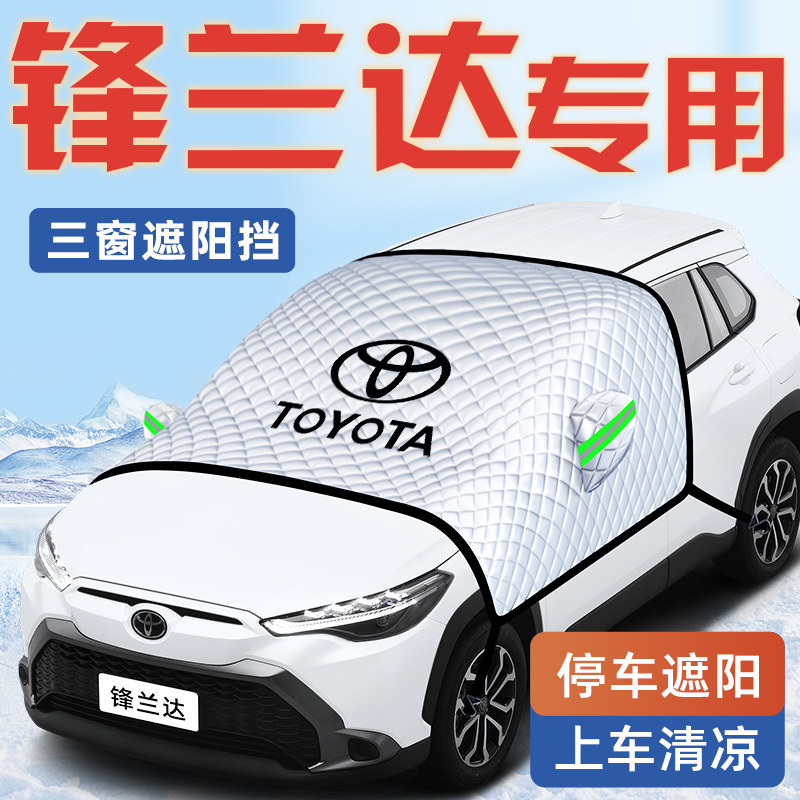【适用于锋兰达】汽车遮阳挡图片