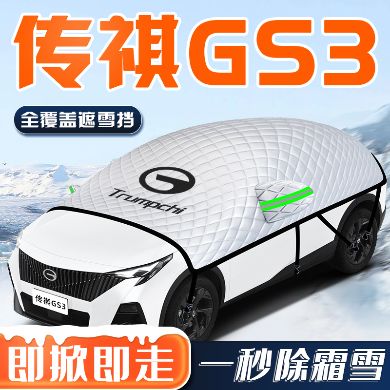 【传祺GS3专用】汽车车衣车罩