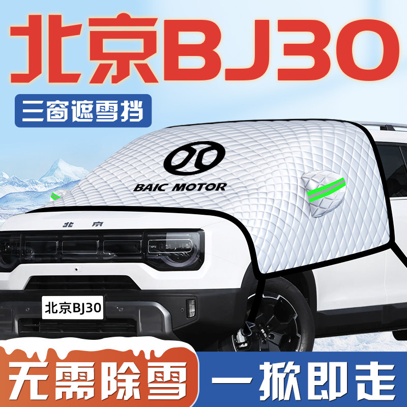 【北京BJ30专用】汽车遮雪挡