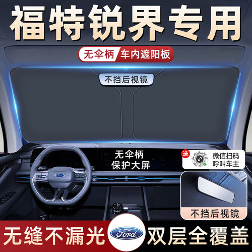 【福特锐界L专用】防晒遮阳板