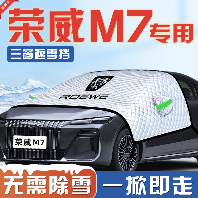 【适用于荣威M7】遮雪挡