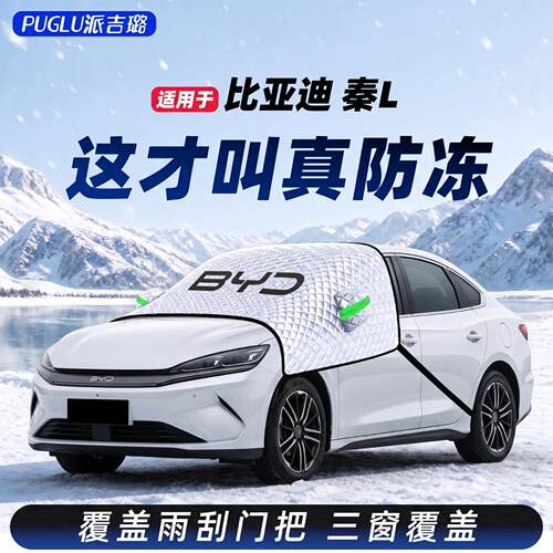 【适用于秦L-DMI】汽车遮雪挡