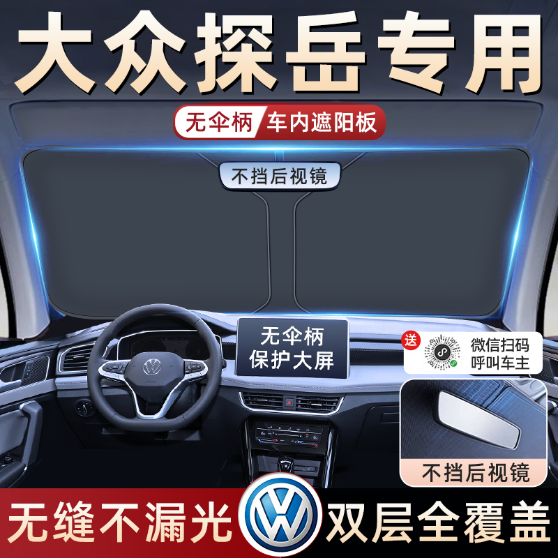 24款大众探岳汽车防晒隔热遮阳挡伞板帘前挡玻璃罩用品遮光X2024