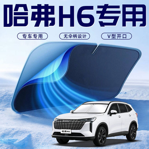 【哈弗H6第三代】专用遮阳板