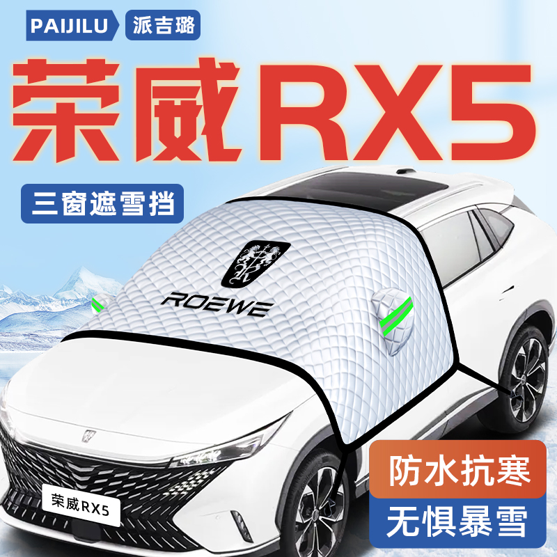【荣威RX5PLUS专用】汽车遮雪挡