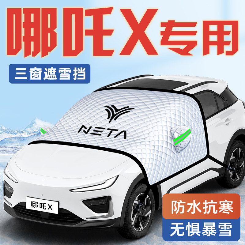 【哪吒X专用】汽车遮雪挡