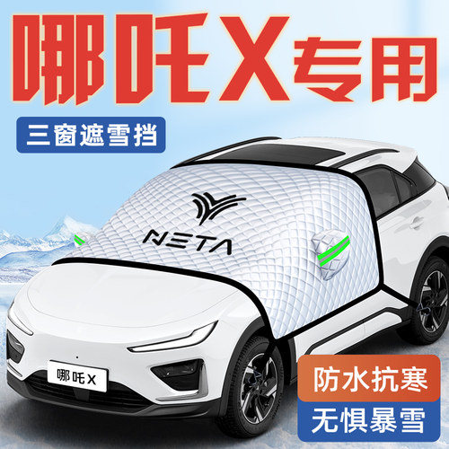 【哪吒X专用】汽车遮雪挡