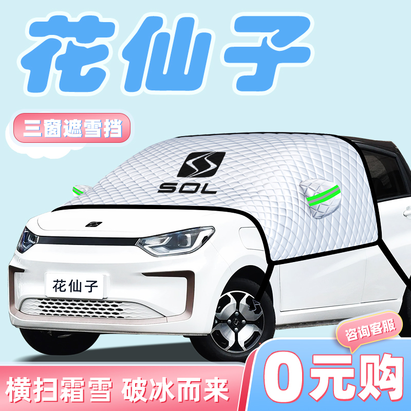 【花仙子专用】汽车遮雪挡