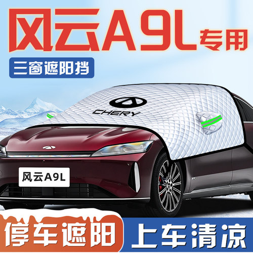 【适用于风云A9L】遮阳挡