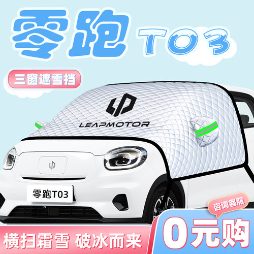 24款零跑T03汽车防霜防雪防冻遮雪挡前挡风玻璃罩装饰用品车衣车