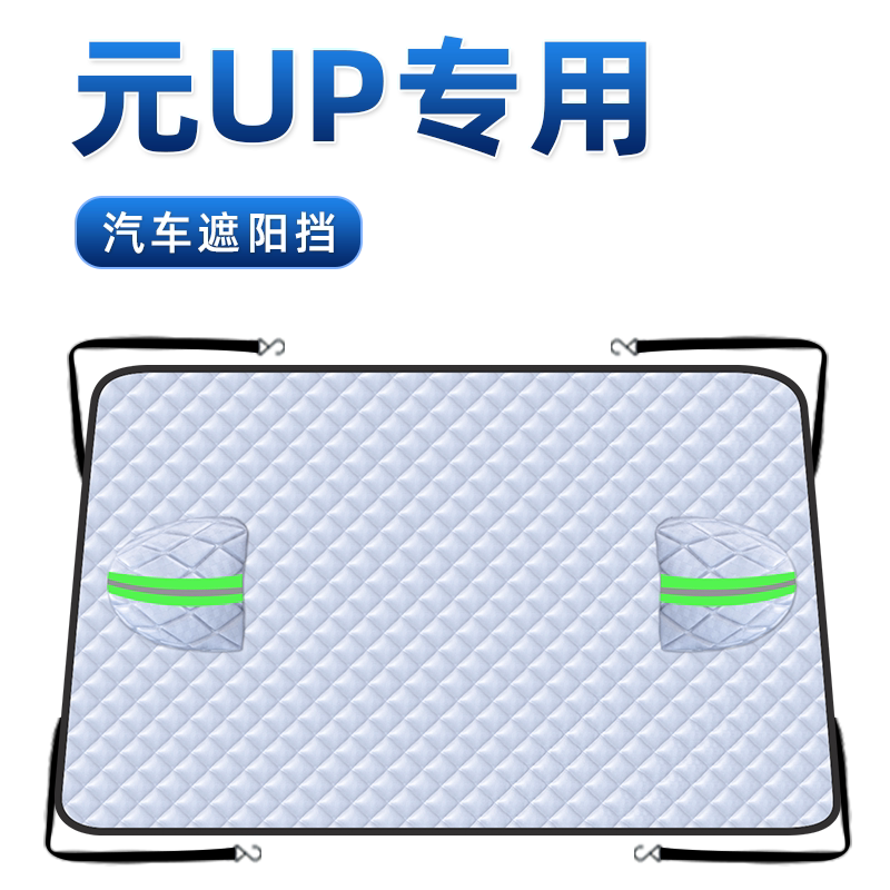 【适用于元UP】汽车遮阳挡