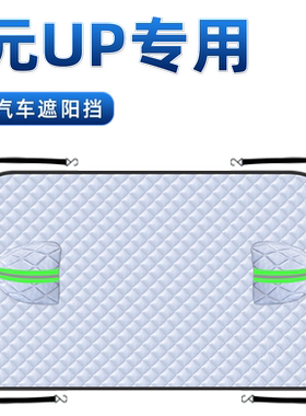 【适用于元UP】汽车遮阳挡