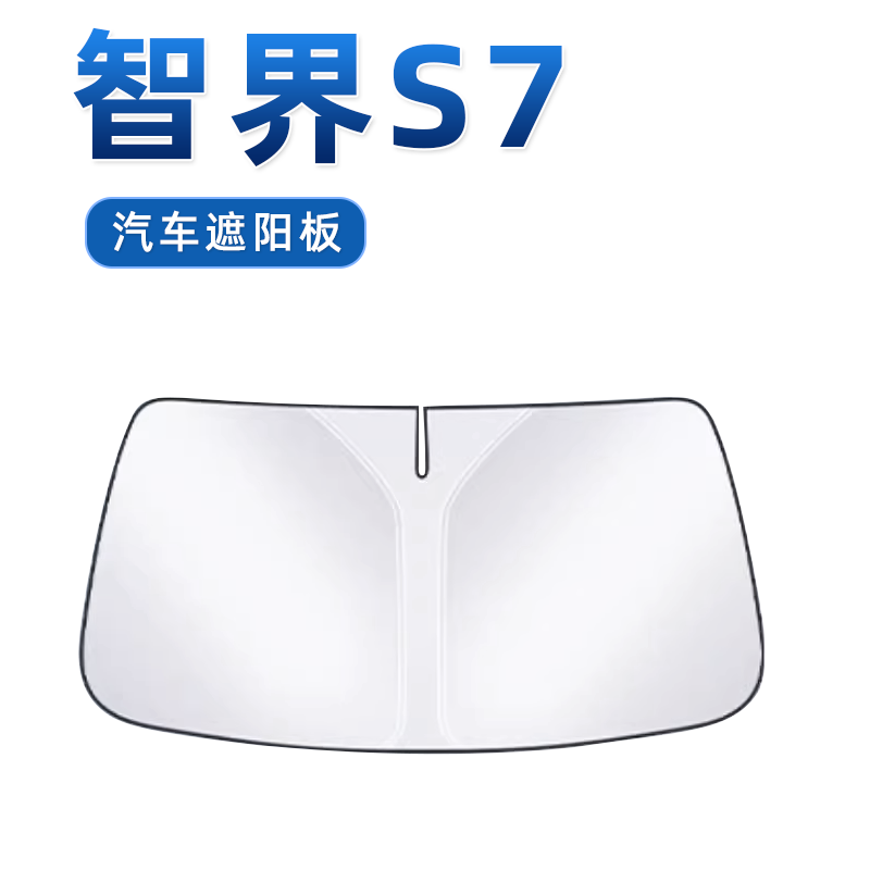 【智界S7专用】防晒遮阳板