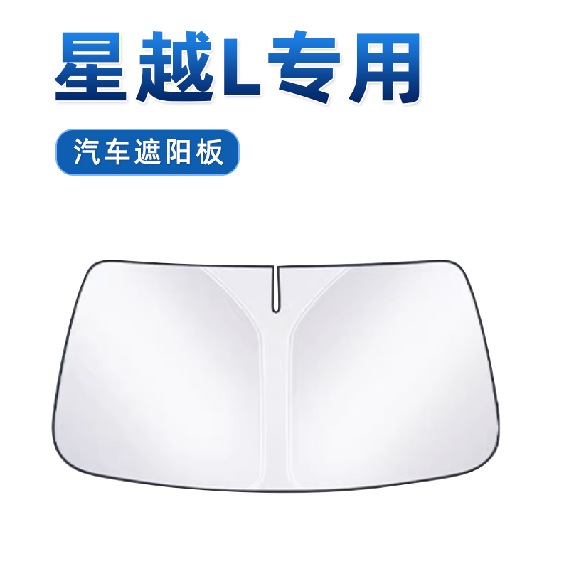 【星越L专用】车内遮阳板