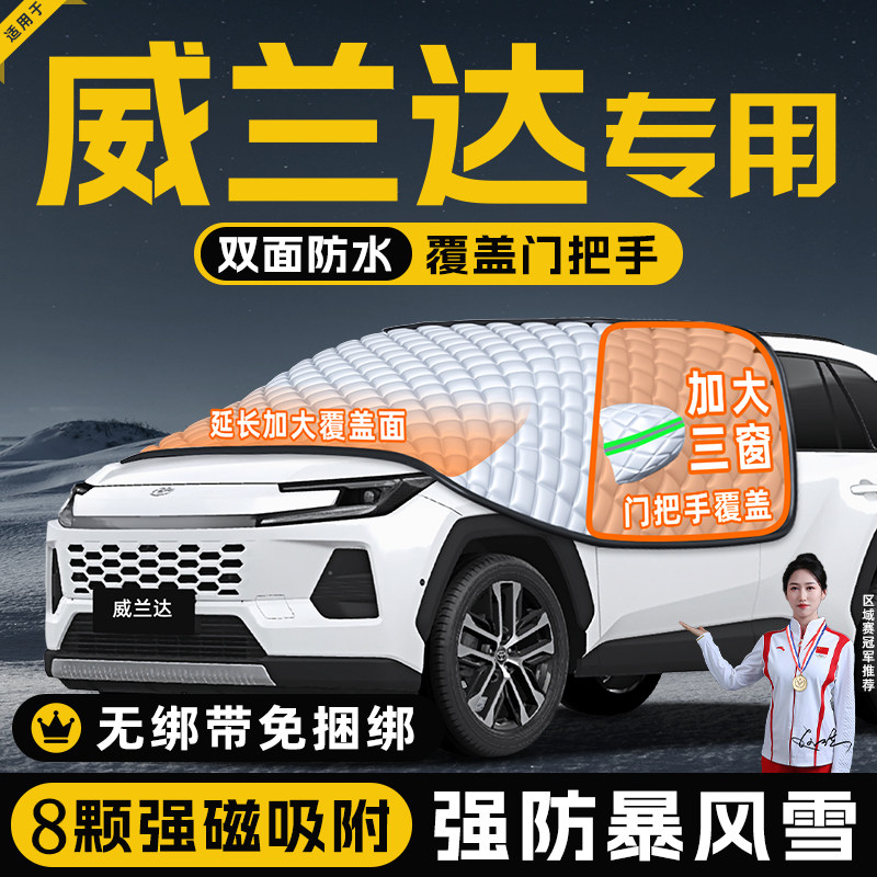 【适用于威兰达】遮阳挡