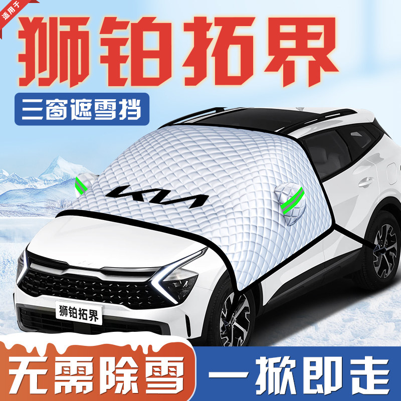 起亚狮铂拓界汽车防霜防雪防冻遮雪挡前挡风玻璃罩用品车衣车挡布