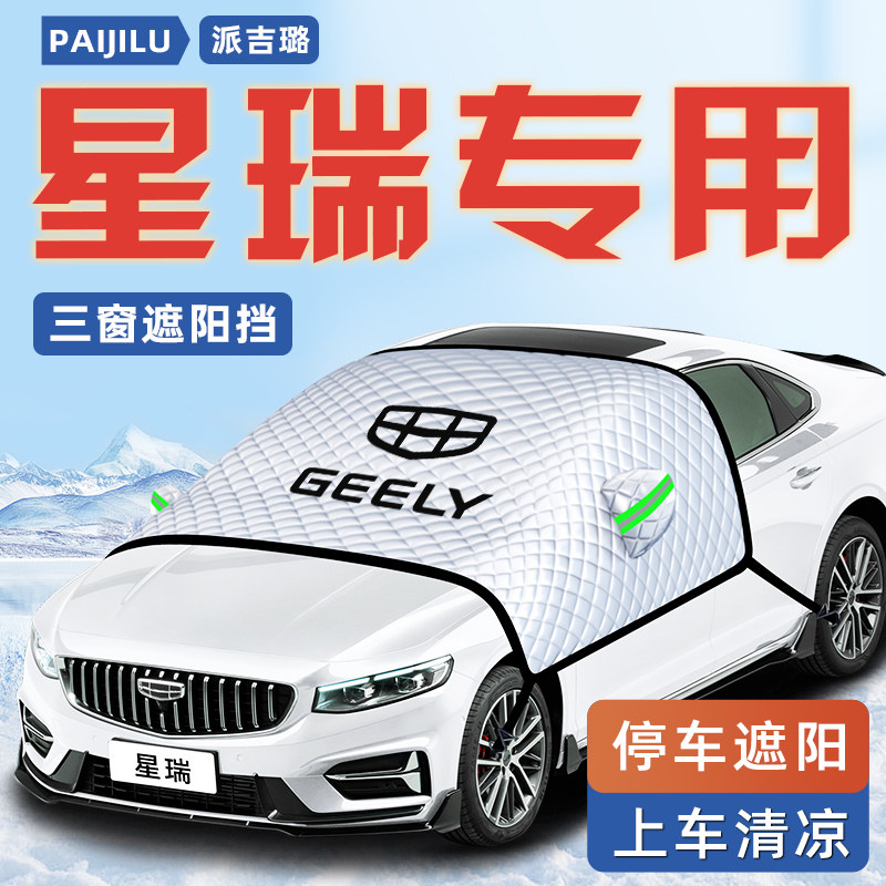 【适用于星瑞】汽车遮阳挡图片