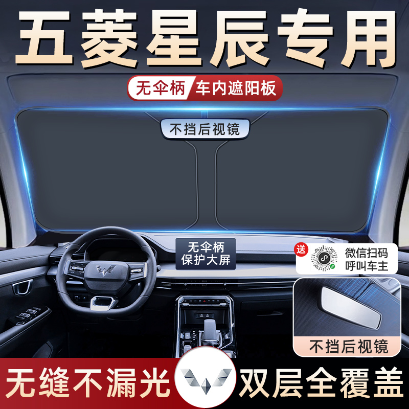 【五菱星辰】专用遮阳板