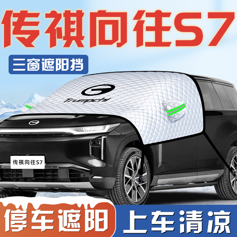 【向往S7专用】三窗遮阳挡