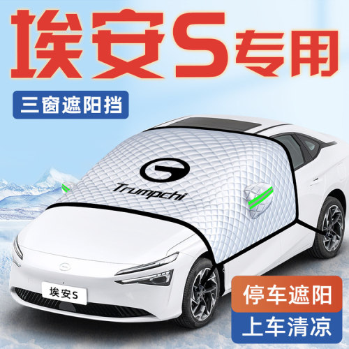 【适用于埃安SPLUS】汽车遮阳挡