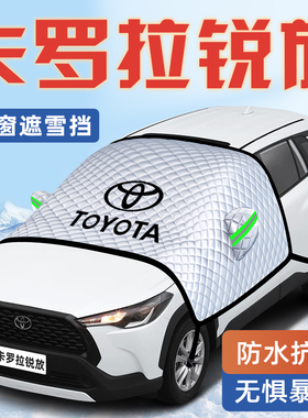 适用于丰田卡罗拉锐放防霜防雪防冻遮雪挡前挡风玻璃罩用品车衣车