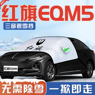 25款 红旗EQM5汽车防霜防雪防冻遮雪挡前挡风玻璃罩用品2025车衣车