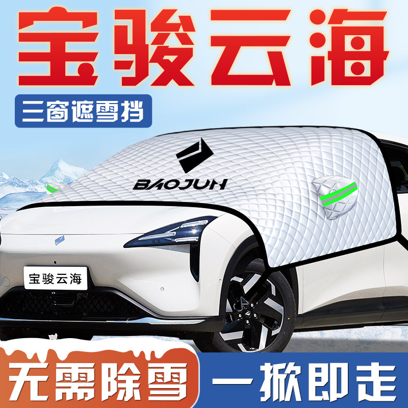 【宝骏云海专用】汽车遮阳挡