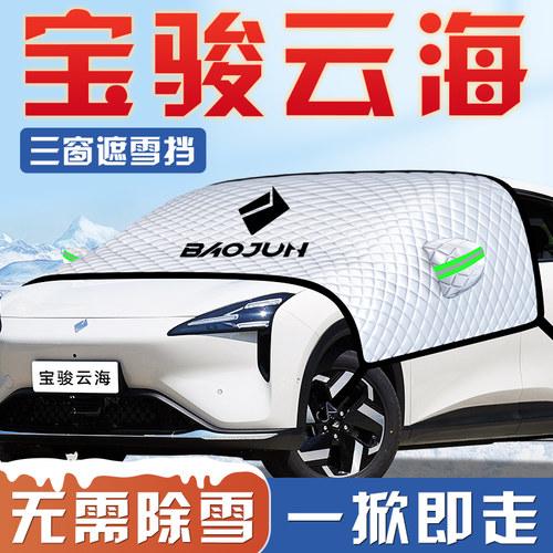 【宝骏云海专用】汽车遮阳挡