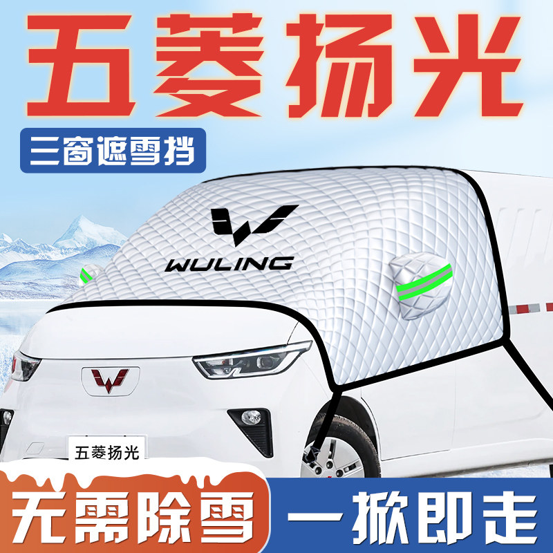 【五菱扬光专用】汽车遮阳挡