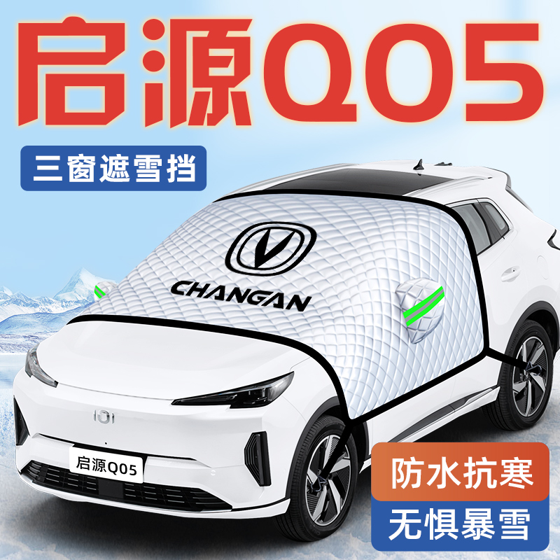 长安启源Q05汽车防霜防雪防冻遮雪挡前挡风玻璃罩用品车衣车挡布