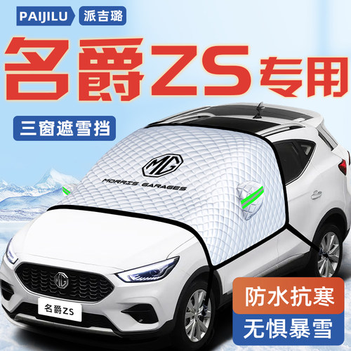 【名爵MGZS专用】汽车遮雪挡