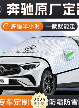 适用于奔驰E级汽车GLC防霜防雪防冻遮雪挡前挡风玻璃罩C级C260车