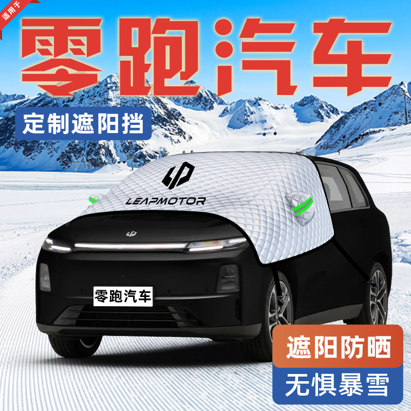 【零跑汽车专用】遮阳挡图片