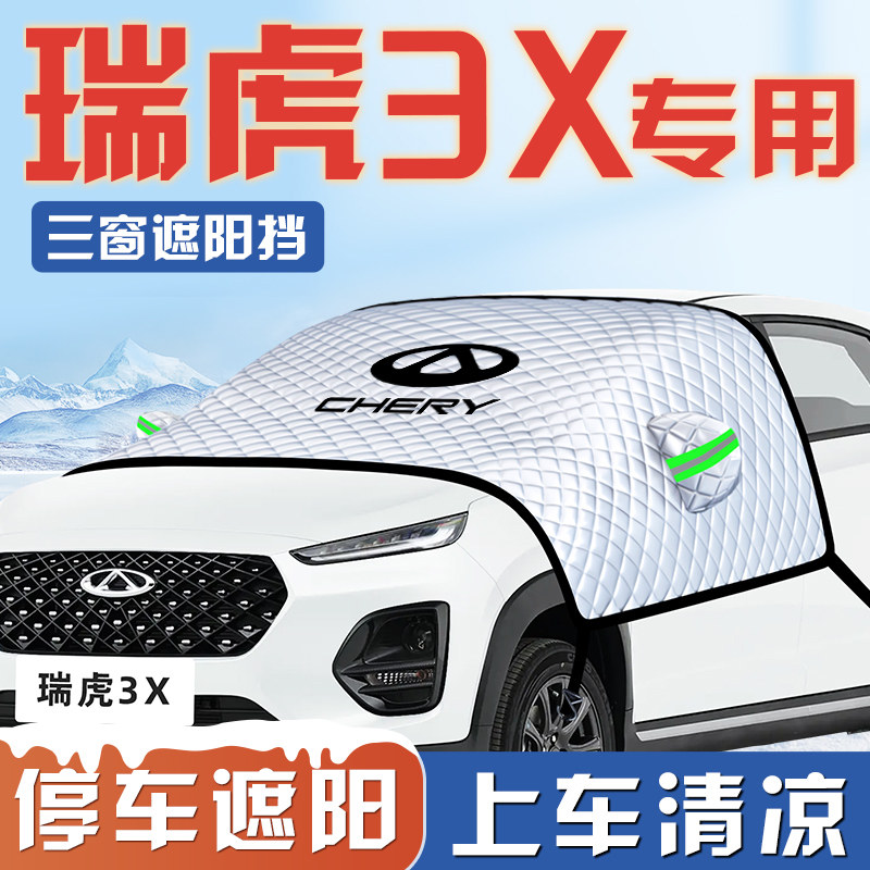 【瑞虎3X专用】遮阳挡