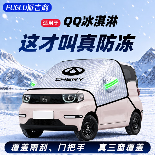 【适用于QQ冰淇淋】汽车遮雪挡